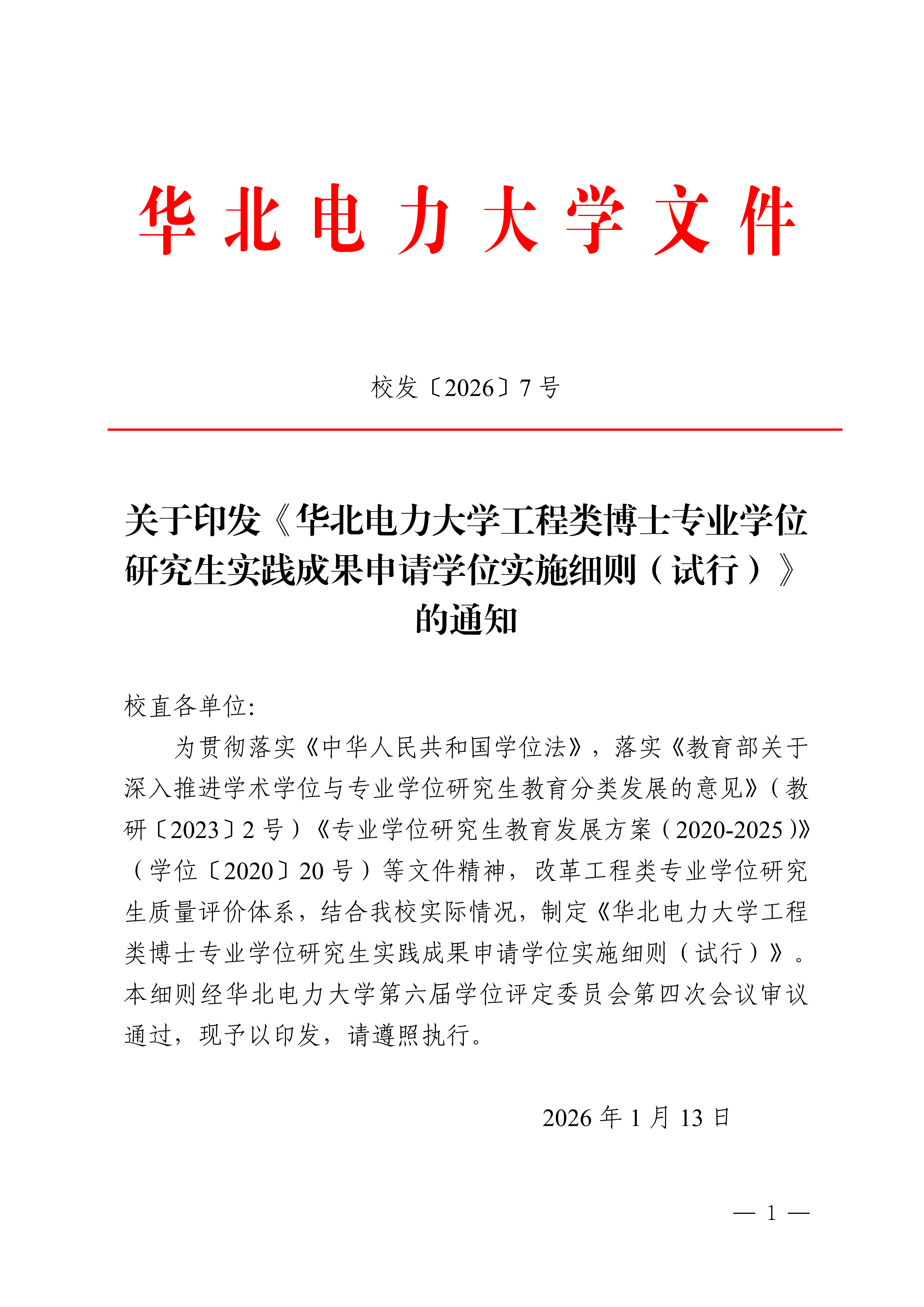 关于印发《betway西汉姆联官网工程类博士专业学位研究生实践成果申请学位实施细则(试行)》的通知_01.png
